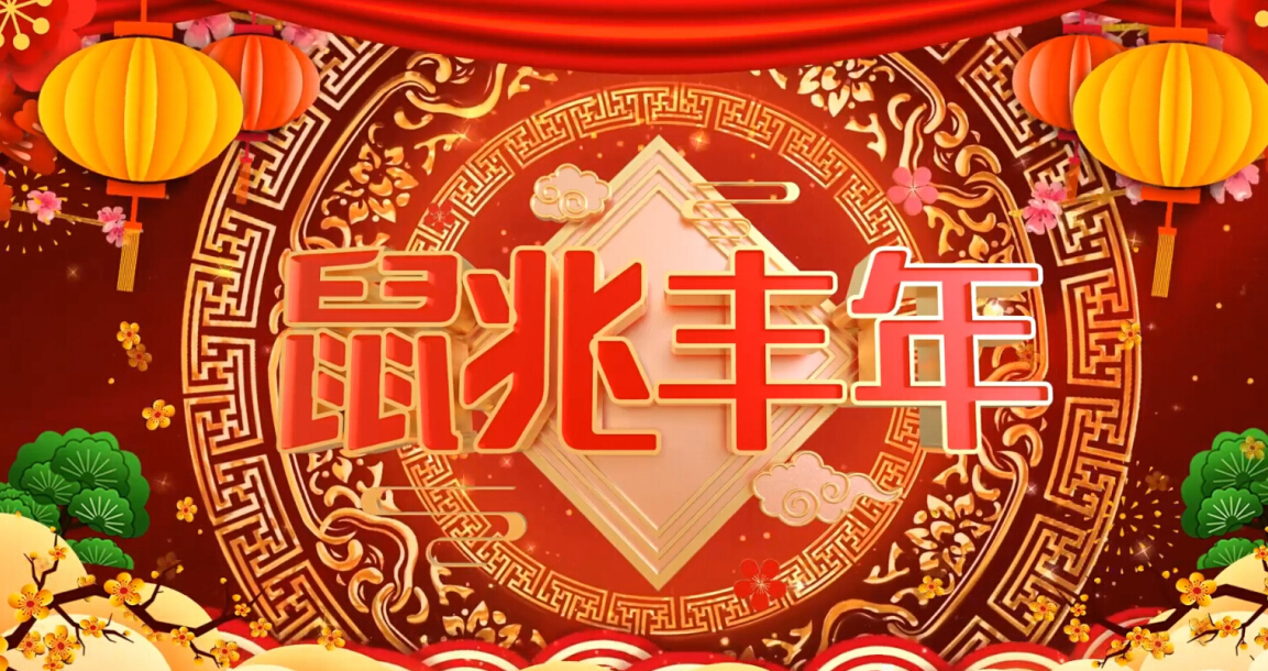 氣脹軸廠(chǎng)家祝您鼠兆豐年！